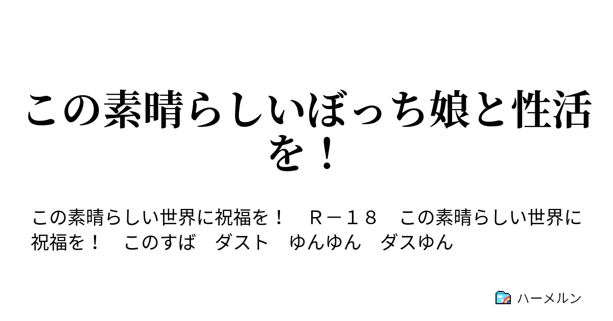 この素晴らしいぼっち娘と性活を ハーメルン