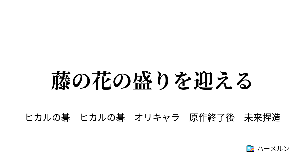 藤の花の盛りを迎える ハーメルン