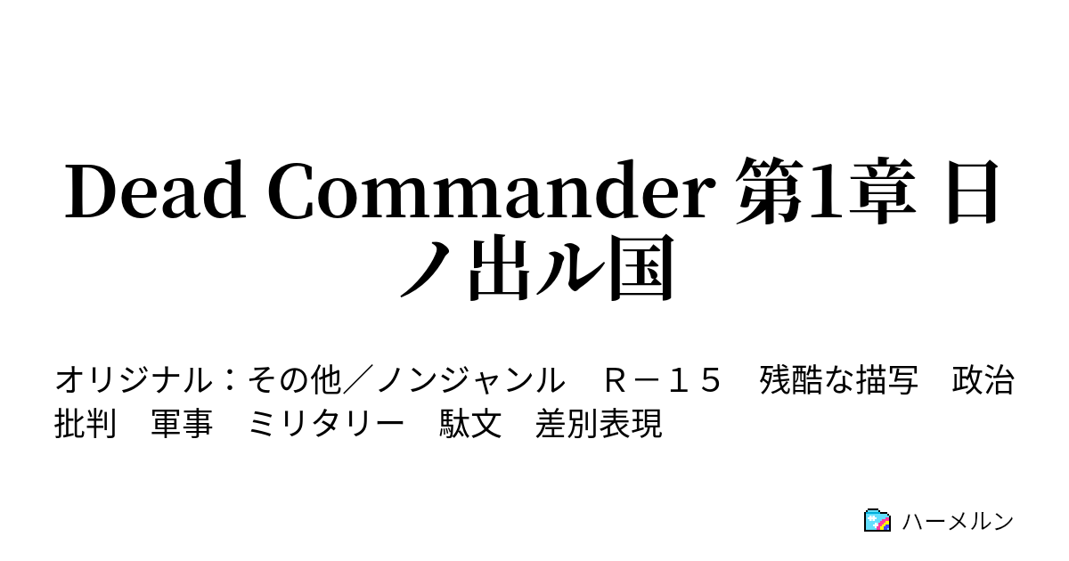 Dead Commander 第1章 日ノ出ル国 - 作品についての細かい設定等々(読むことを推奨) ver1.02 - ハーメルン