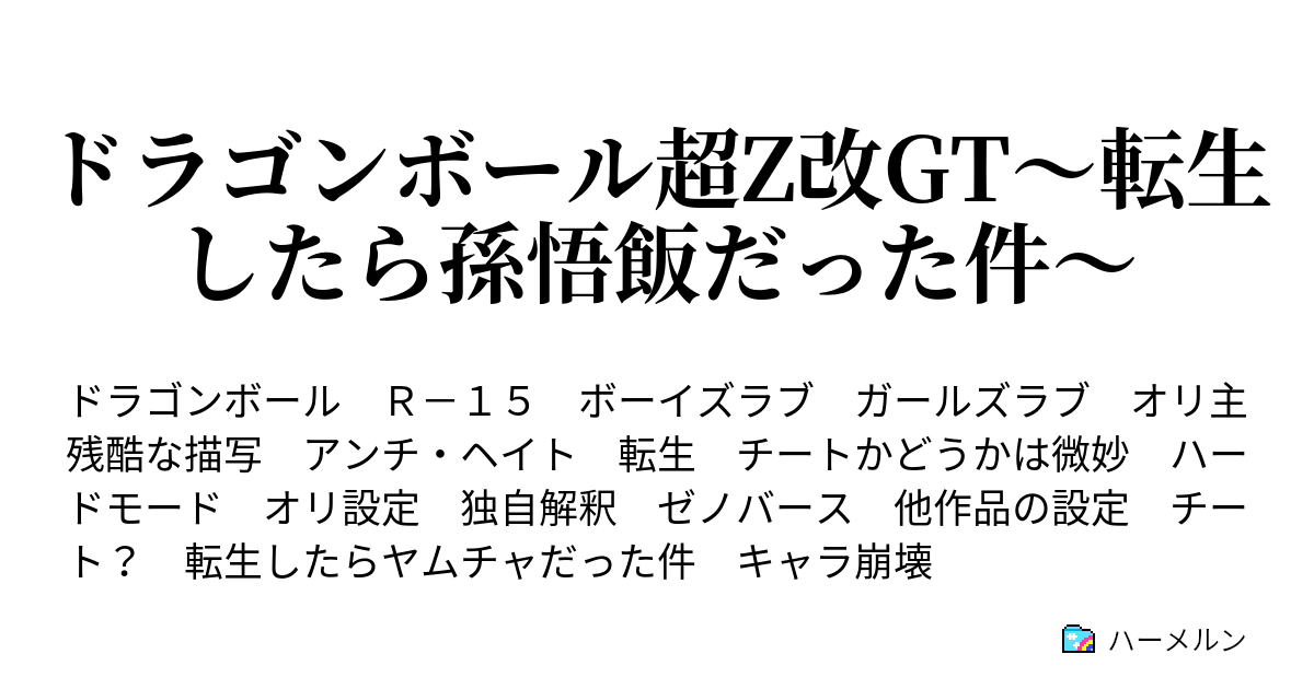 ドラゴンボール超z改gt 転生したら孫悟飯だった件 ハーメルン