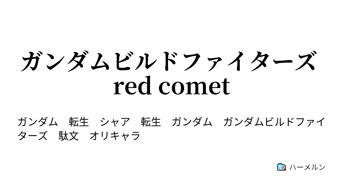 ガンダムビルドファイターズ Red Comet シャアの転生 ハーメルン