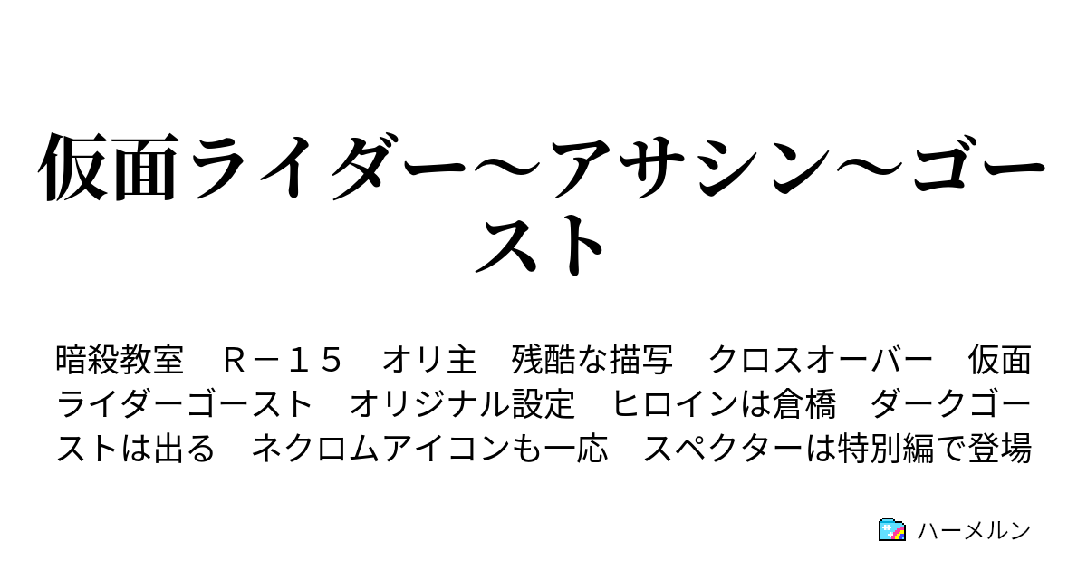 仮面ライダー アサシン ゴースト ハーメルン