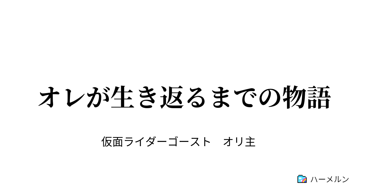 オレが生き返るまでの物語 ハーメルン