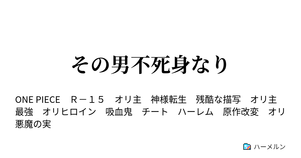 その男不死身なり ハーメルン