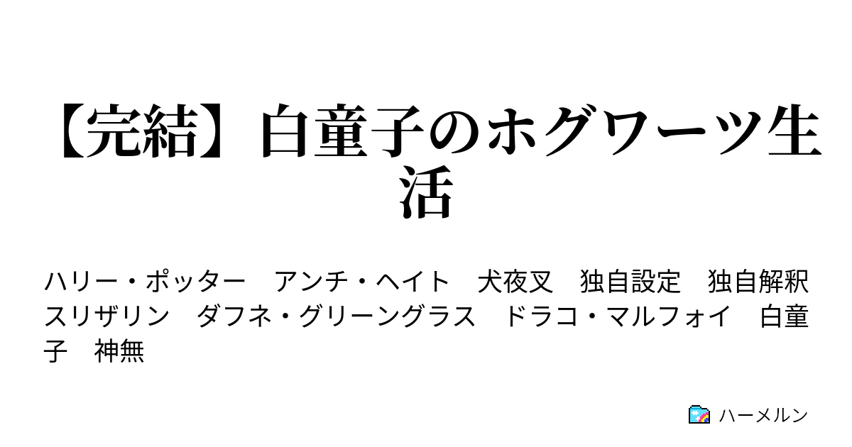 完結 白童子のホグワーツ生活 第９話 真夜中の決闘 ハーメルン