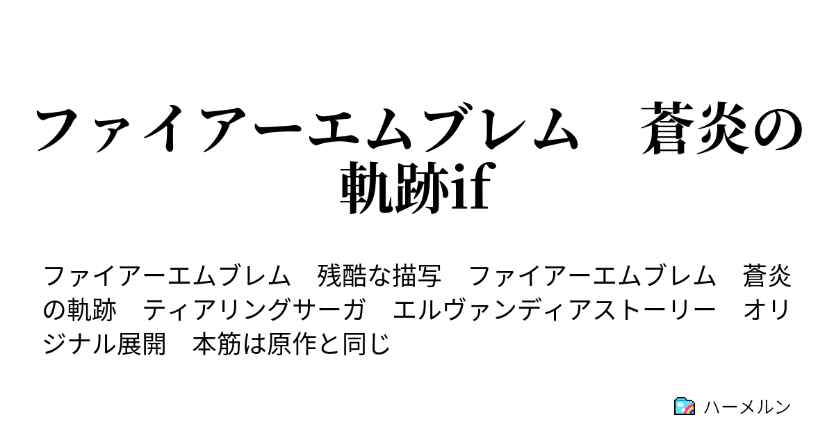 ファイアーエムブレム 蒼炎の軌跡if ハーメルン