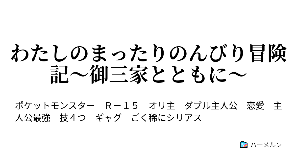 わたしのまったりのんびり冒険記 御三家とともに 豪華客船セントアンヌ ロケット団の逆襲 中編 ハーメルン