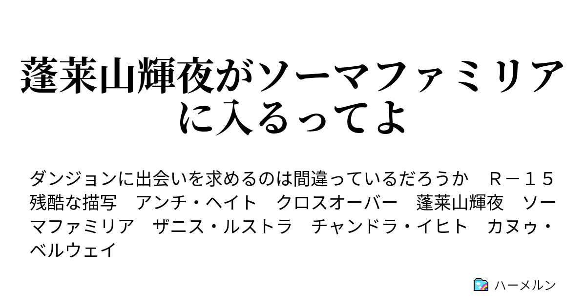 蓬莱山輝夜がソーマファミリアに入るってよ ハーメルン