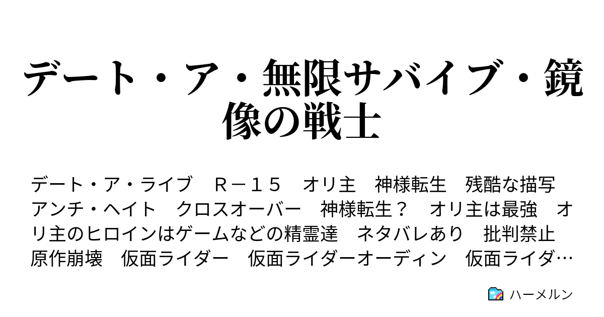 デート ア 無限サバイブ 鏡像の戦士 ハーメルン