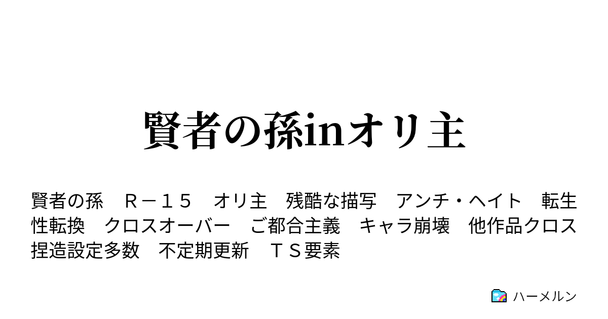 賢者の孫inオリ主 ハーメルン