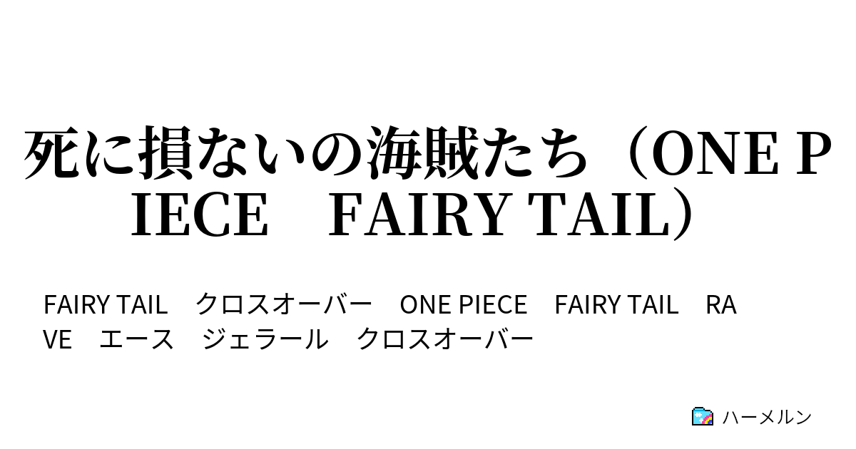 死に損ないの海賊たち One Piece Fairy Tail ハーメルン