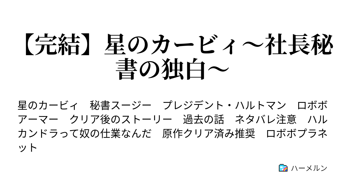 完結 星のカービィ 社長秘書の独白 社長のプロローグ ハーメルン