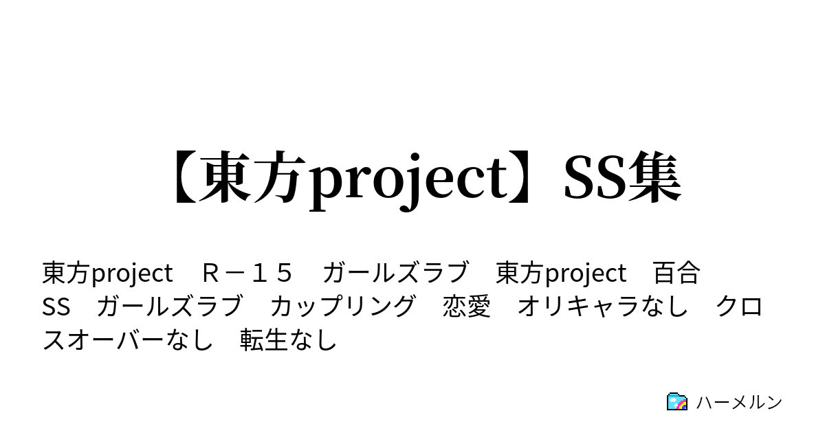 東方project Ss集 ハーメルン