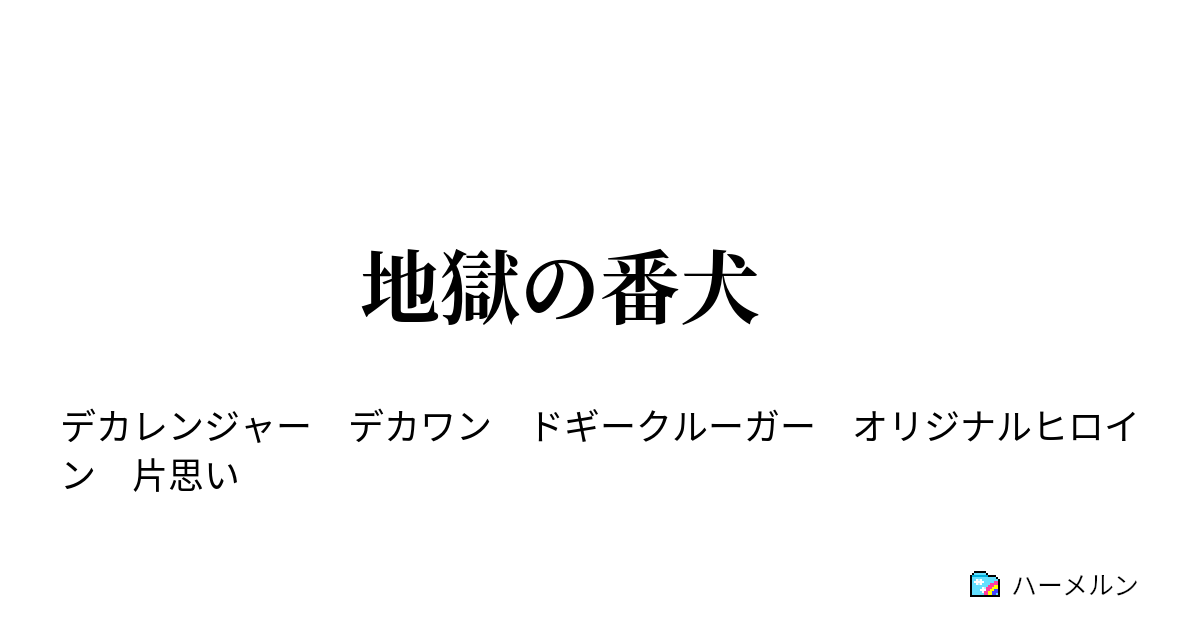 地獄の番犬 地獄の番犬 決心と片思い ハーメルン