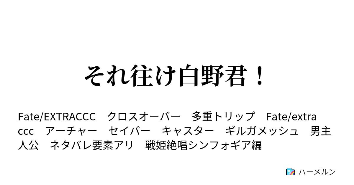それ往け白野君 ハーメルン