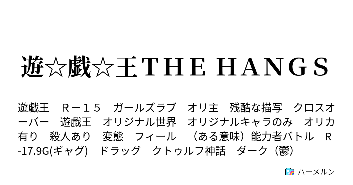 遊 戯 王ｔｈｅ ｈａｎｇｓ Mission11 アンバーカラーの想い出 後篇 ハーメルン