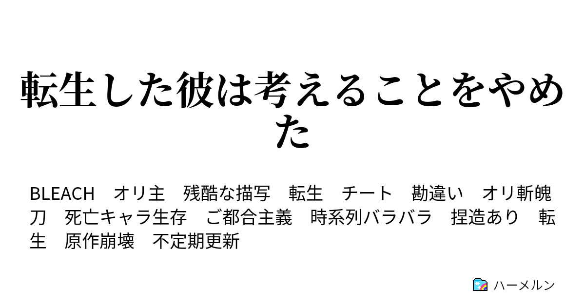 転生した彼は考えることをやめた ハーメルン