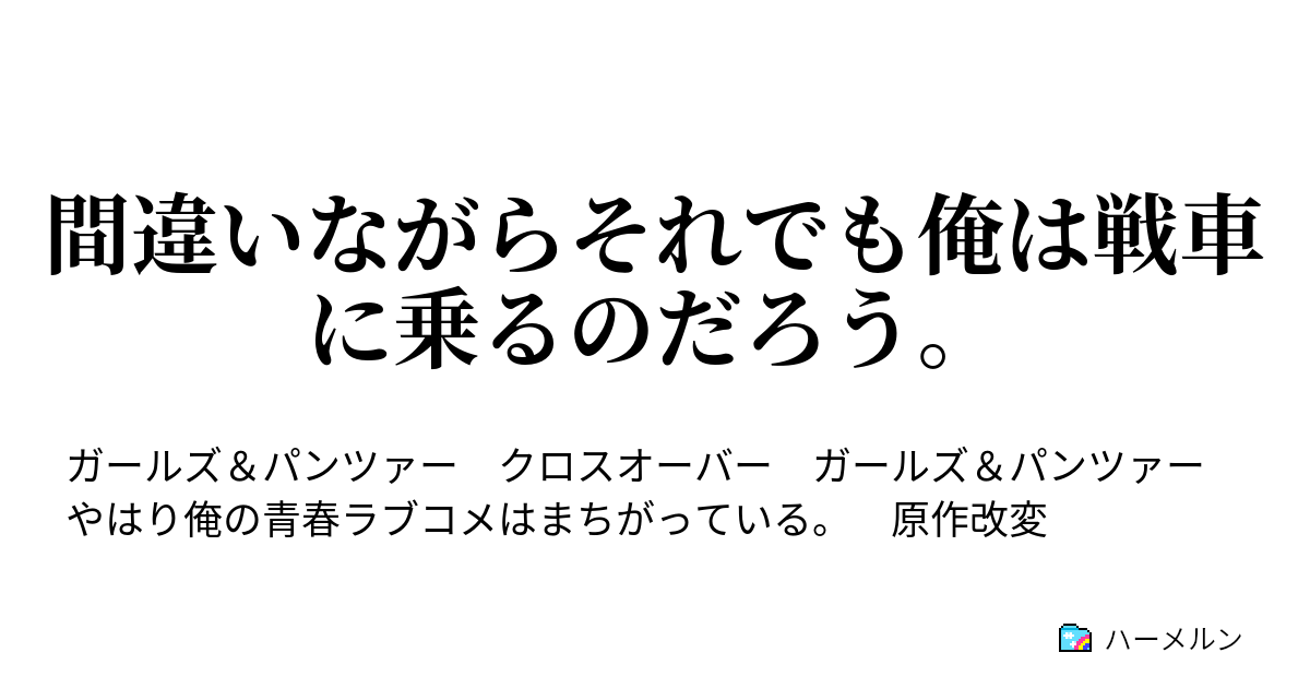 間違いながらそれでも俺は戦車に乗るのだろう ハーメルン