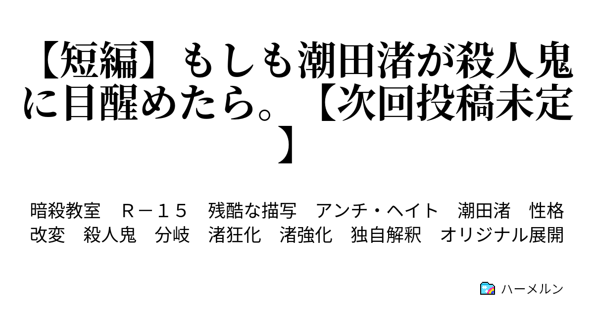 短編 もしも潮田渚が殺人鬼に目醒めたら 次回投稿未定 06 演技 復讐の炎 ハーメルン