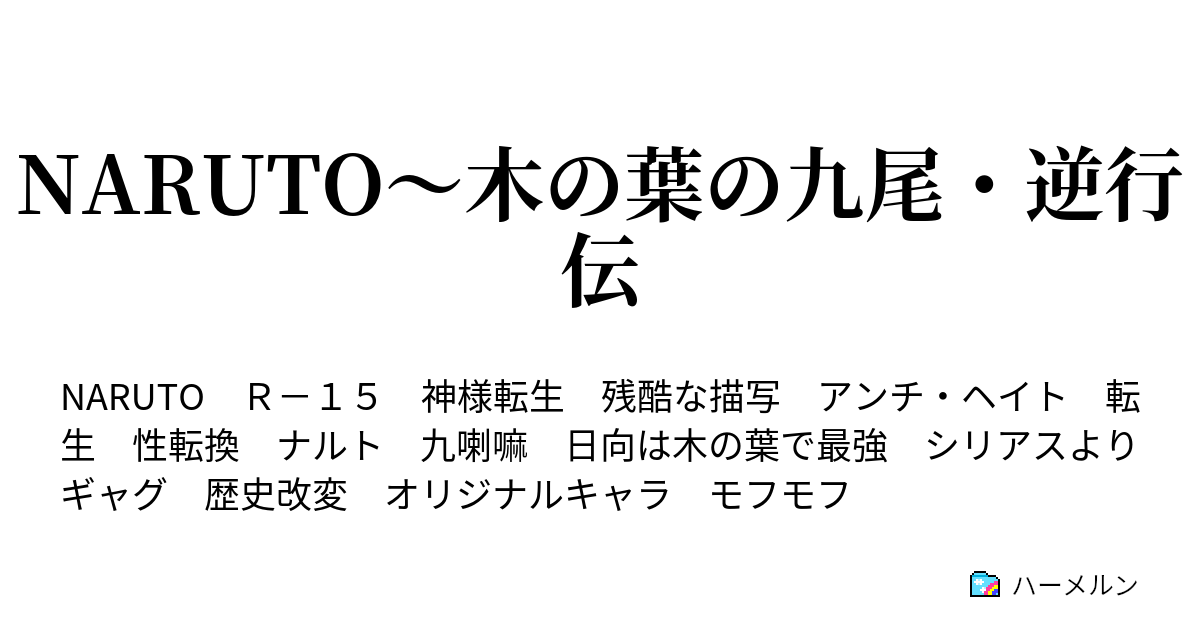 Naruto 木の葉の九尾 逆行伝 第二話 ハーメルン