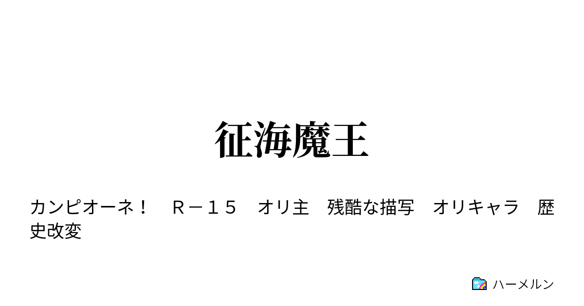 征海魔王 四十四話 三竦み ハーメルン
