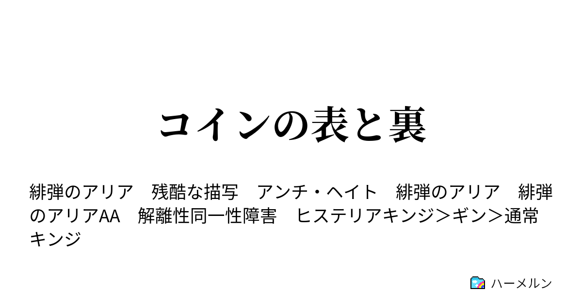 コインの表と裏 峰理子という女 リコリンって語呂がいいよね ハーメルン