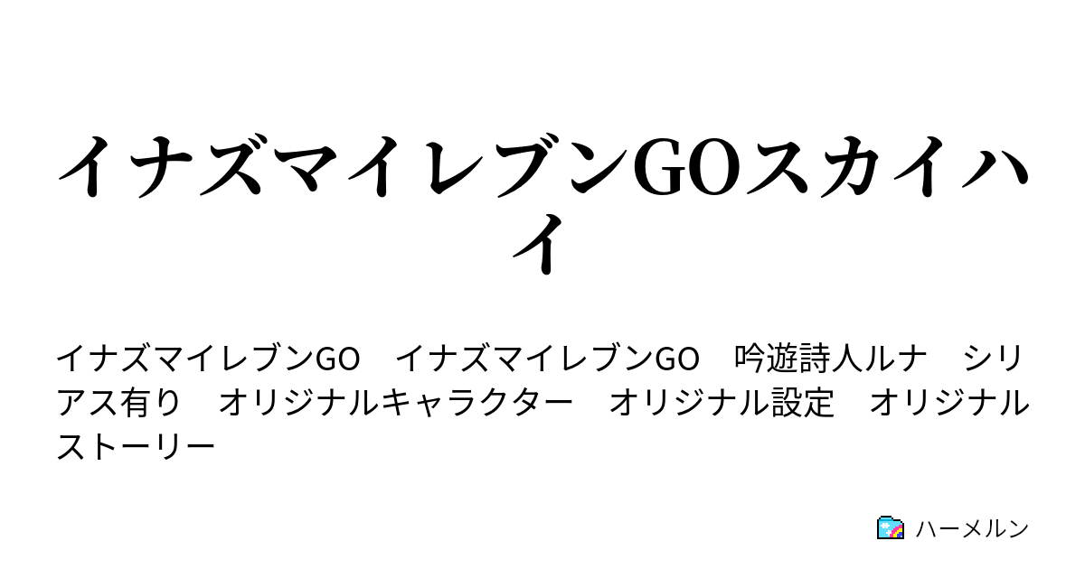 イナズマイレブンgoスカイハイ 第1話 衝撃 雷門中転校命令 ハーメルン