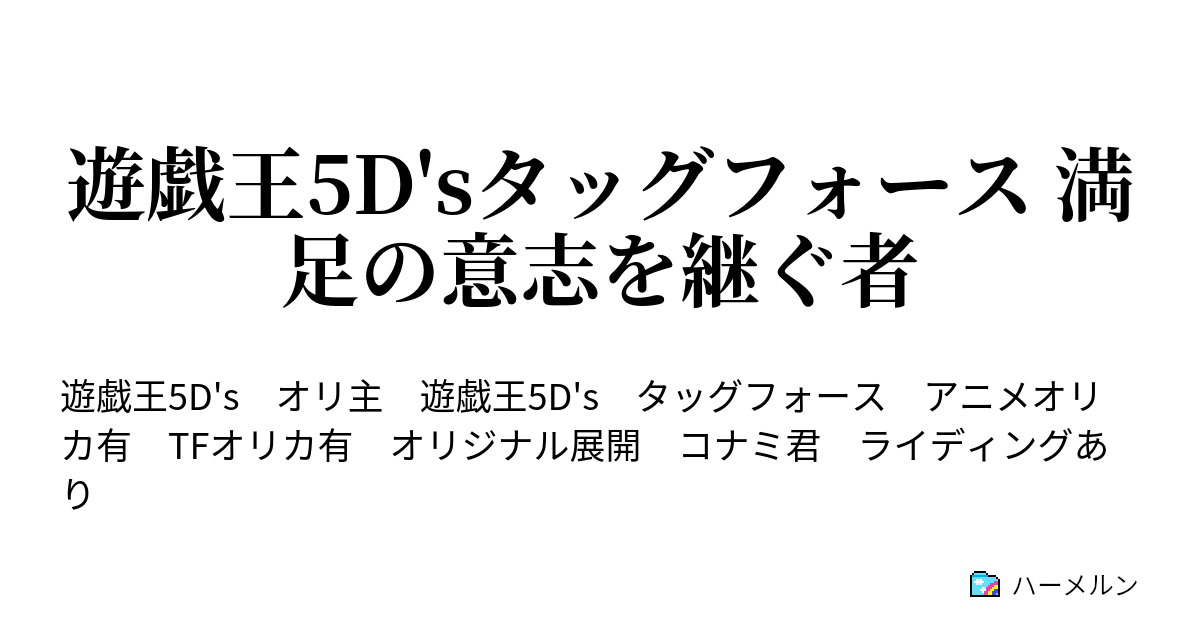 遊戯王5d Sタッグフォース 満足の意志を継ぐ者 エンディングはマルチに存在する どれもお前のバッドエンドだがな ハーメルン