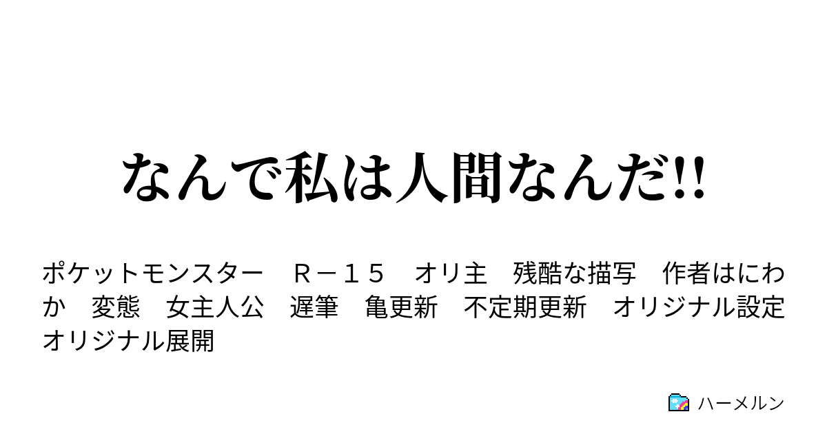 なんで私は人間なんだ 恋が止まらない 迷 ハーメルン