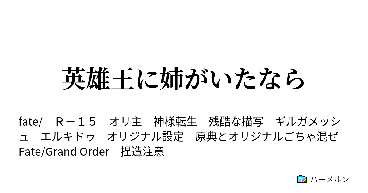 英雄王に姉がいたなら ギルガメッシュ叙事詩 ハーメルン