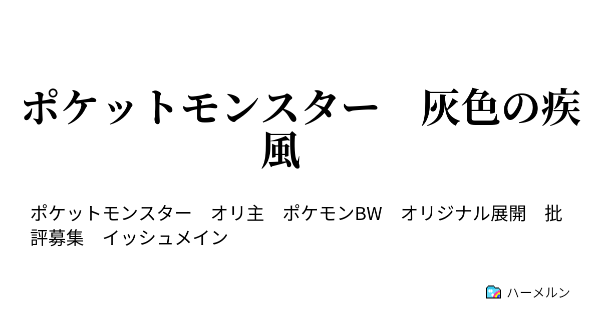 ポケットモンスター 灰色の疾風 番外 絶対に笑ってはいけないポケモンセンター２４時 ハーメルン