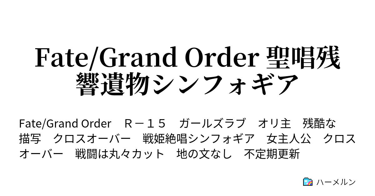 Fate Grand Order 聖唱残響遺物シンフォギア ハーメルン