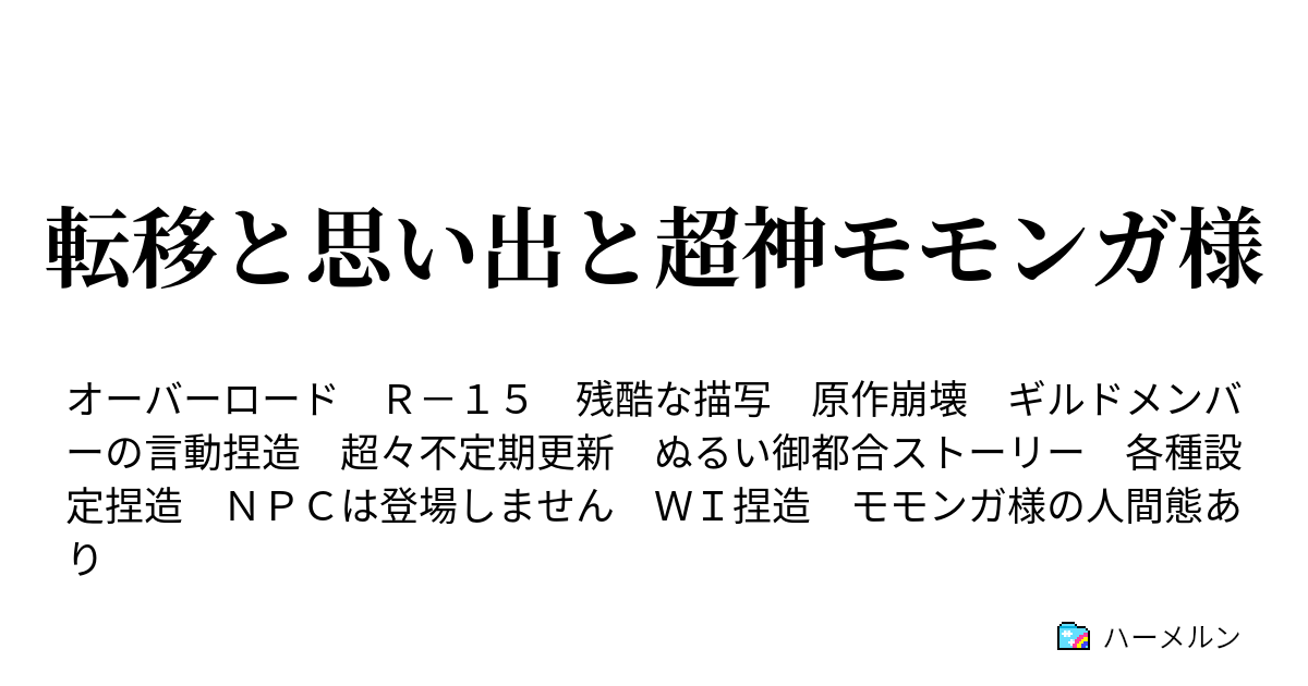 転移と思い出と超神モモンガ様 御慈悲を ハーメルン