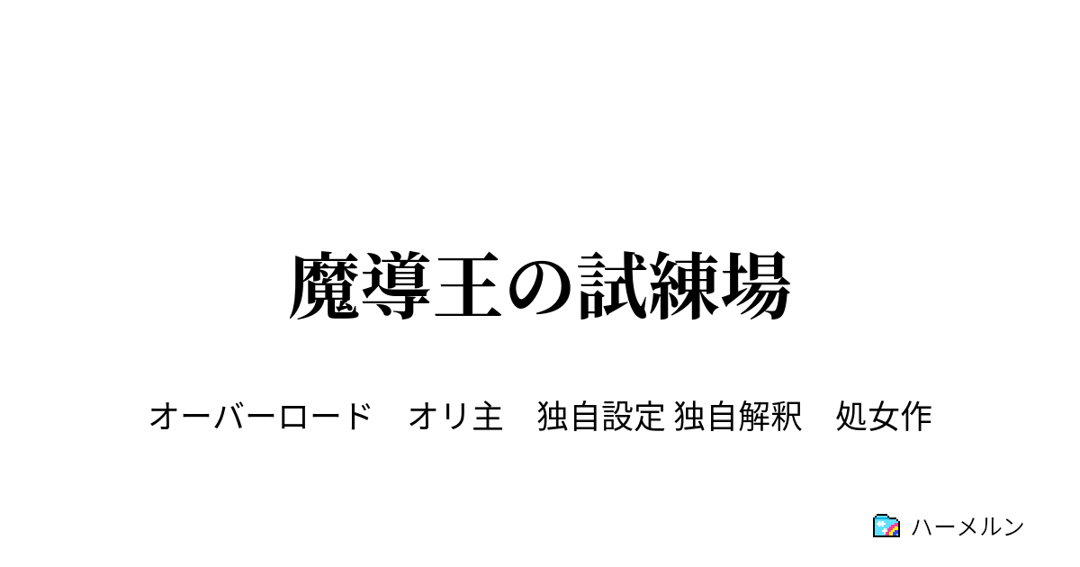 魔導王の試練場 ハーメルン