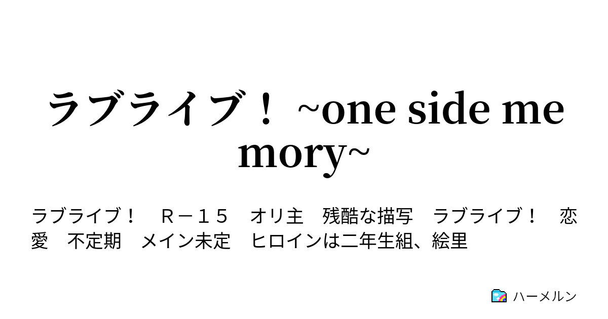 ラブライブ One Side Memory ハーメルン