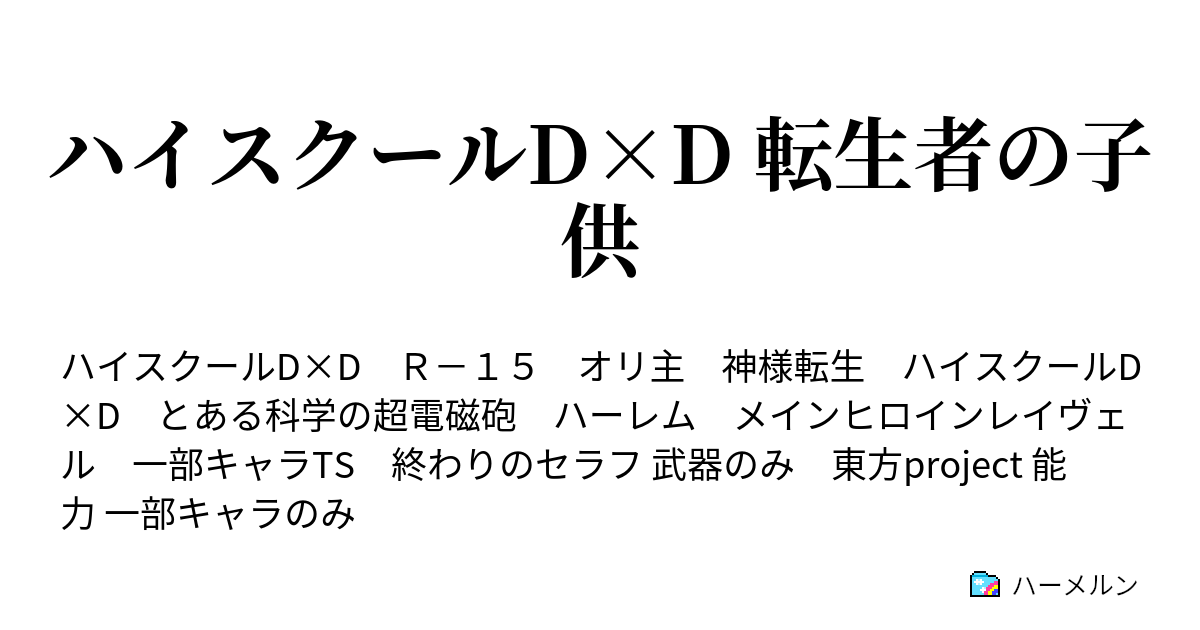 ハイスクールd D 転生者の子供 はぐれ悪魔の黒歌 ハーメルン