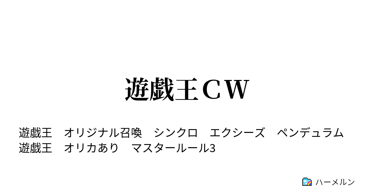 遊戯王ｃｗ ハーメルン