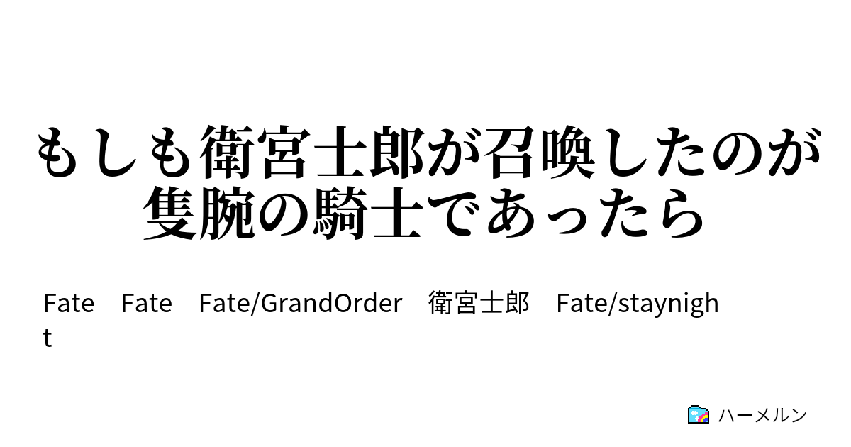 もしも衛宮士郎が召喚したのが隻腕の騎士であったら 00 ハーメルン
