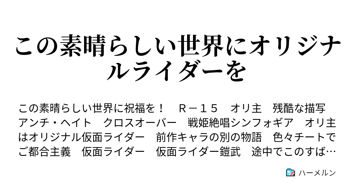 この素晴らしい世界にオリジナルライダーを この世界の人達との出会い ハーメルン