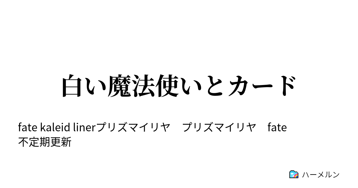 白い魔法使いとカード バゼット Vs シロ ハーメルン