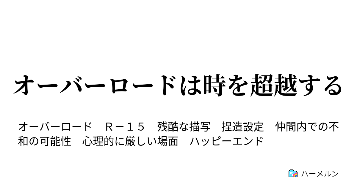 オーバーロードは時を超越する １９ ナザリックにて ハーメルン