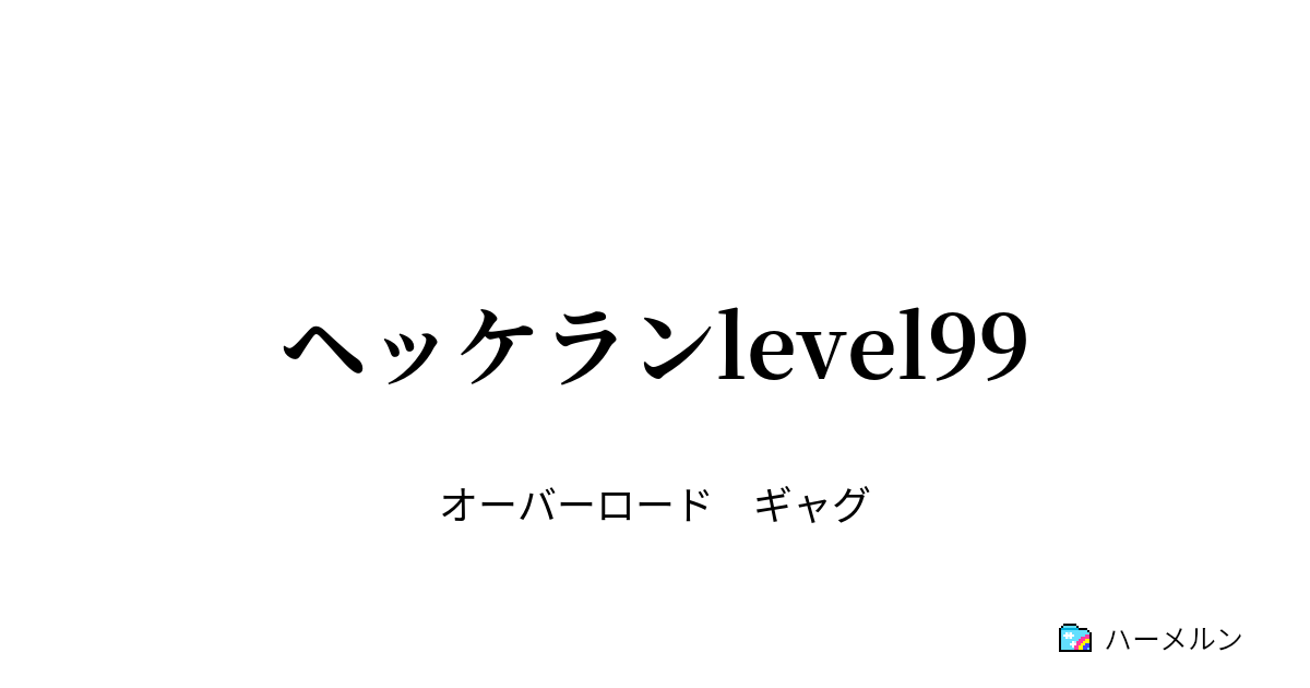 ヘッケランlevel99 ヘッケランlevel99 ハーメルン