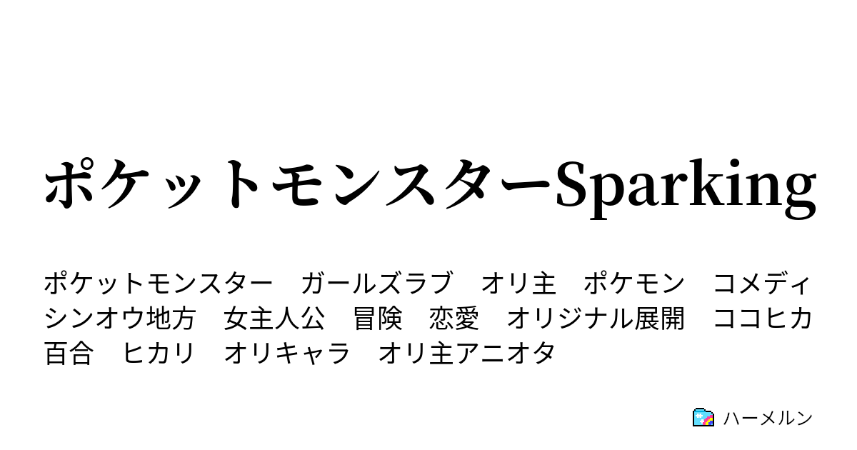 ポケットモンスターsparking ハーメルン