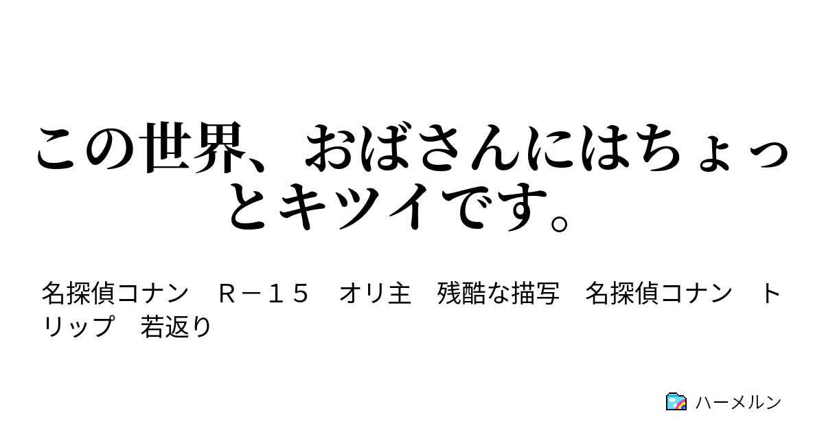 この世界 おばさんにはちょっとキツイです ハーメルン