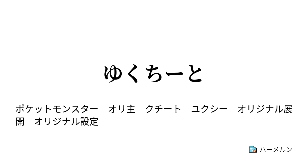 ゆくちーと No 001 めざめるクチート ハーメルン