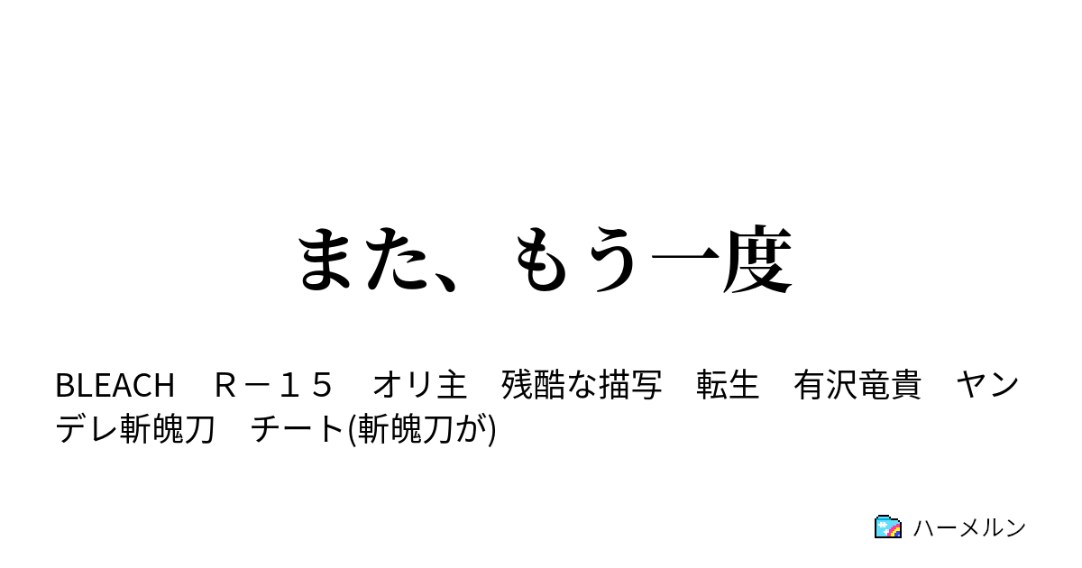 また もう一度 斬魄刀 その姿 ハーメルン