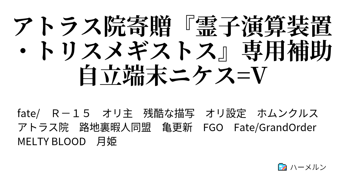 アトラス院寄贈 霊子演算装置 トリスメギストス 専用補助自立端末ニケス V 白の廊下 ハーメルン