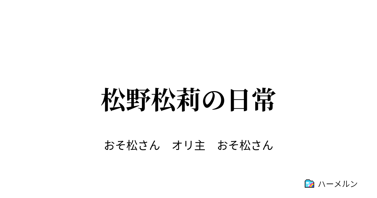 松野松莉の日常 カラ松兄さん ハーメルン