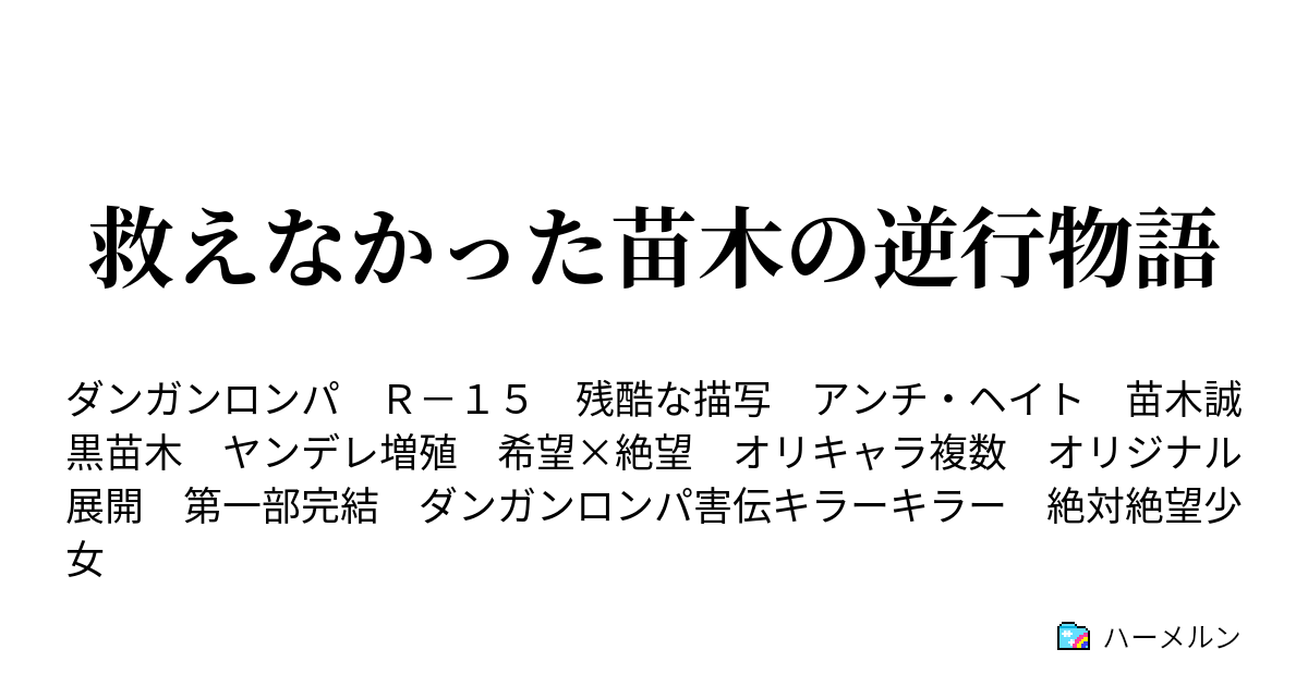 救えなかった苗木の逆行物語 スコアガール ハーメルン