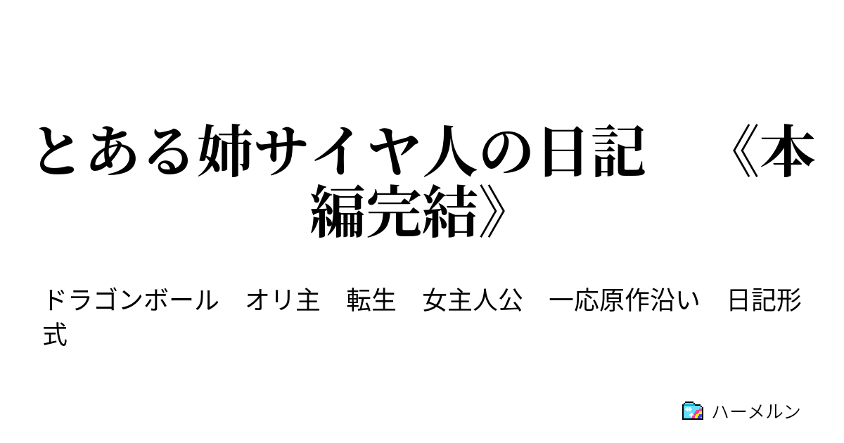 とある姉サイヤ人の日記 本編完結 ハーメルン